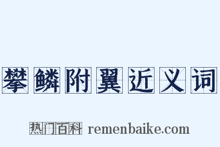 攀鳞附翼近义词是什么意思的图片